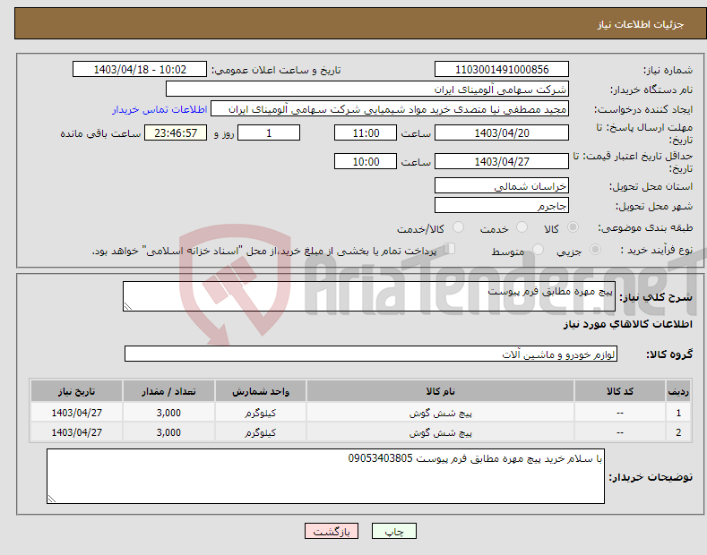 تصویر کوچک آگهی نیاز انتخاب تامین کننده-پیچ مهره مطابق فرم پیوست 