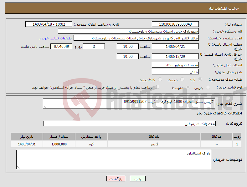 تصویر کوچک آگهی نیاز انتخاب تامین کننده-'گریس نسوز قطران 1000 کیلوگرم ش.ت 09159911507