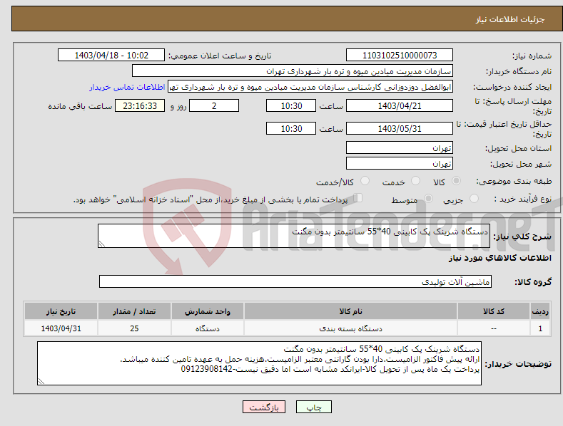 تصویر کوچک آگهی نیاز انتخاب تامین کننده-دستگاه شرینک پک کابینی 40*55 سانتیمتر بدون مگنت