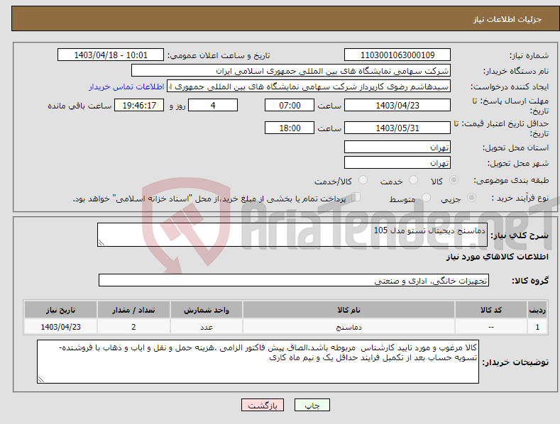 تصویر کوچک آگهی نیاز انتخاب تامین کننده-دماسنج دیجیتال تستو مدل 105