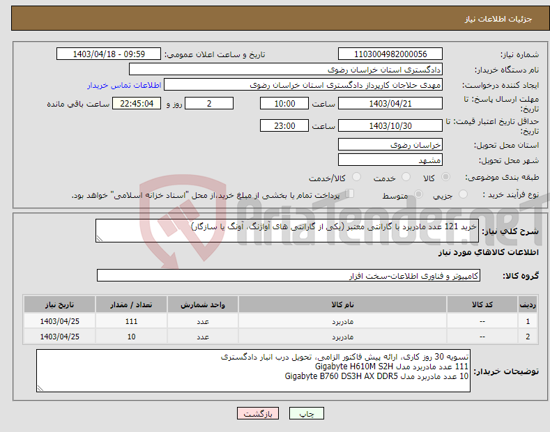 تصویر کوچک آگهی نیاز انتخاب تامین کننده-خرید 121 عدد مادربرد با گارانتی معتبر (یکی از گارانتی های آواژنگ، آونگ یا سازگار)