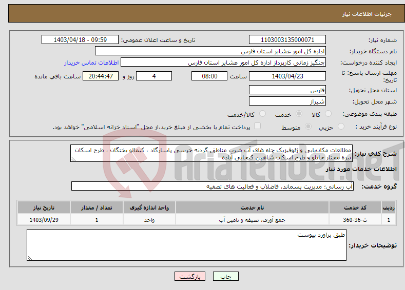تصویر کوچک آگهی نیاز انتخاب تامین کننده-مطالعات مکان‌یابی و ژئوفیزیک چاه های آب شرب مناطق گردنه خرسی پاسارگاد ، کیمالو بختگان ، طرح اسکان تیره مختار خانلو و طرح اسکان شاهین کیخایی آباده