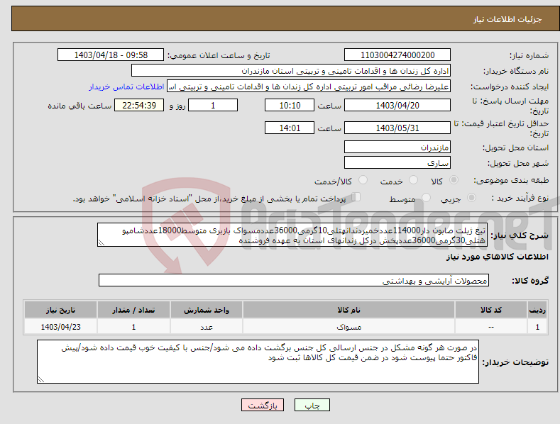 تصویر کوچک آگهی نیاز انتخاب تامین کننده-تیغ ژیلت صابون دار114000عددخمیردندانهتلی10گرمی36000عددمسواک بازبری متوسط18000عددشامپو هتلی30گرمی36000عددپخش درکل زندانهای استان به عهده فروشنده