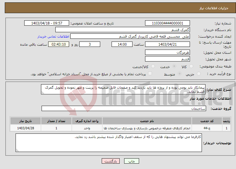تصویر کوچک آگهی نیاز انتخاب تامین کننده-پیمانکار باید بومی بوده و از پروژه ها باید بازدید کند و صفحات فایل ضمیمه را پرینت و مهر نموده و تحویل گمرک قشم نماید.
