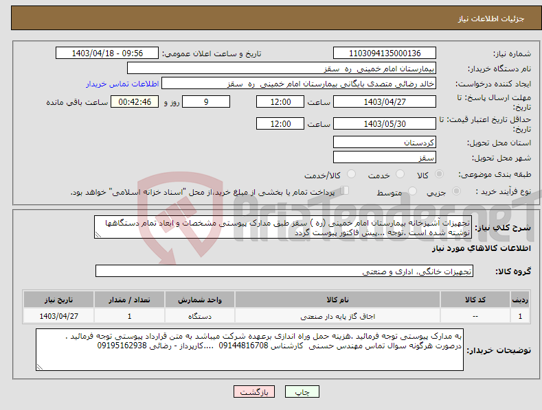 تصویر کوچک آگهی نیاز انتخاب تامین کننده-تجهیزات آشپزخانه بیمارستان امام خمینی (ره ) سقز طبق مدارک پیوستی مشخصات و ابعاد تمام دستگاهها نوشته شده است .توجه ...پیش فاکتور پیوست گردد 