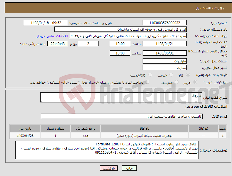 تصویر کوچک آگهی نیاز انتخاب تامین کننده-فایروال
