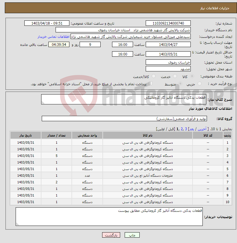 تصویر کوچک آگهی نیاز انتخاب تامین کننده-قطعات یدکی دستگاه آنالیز گاز کروماتیکی