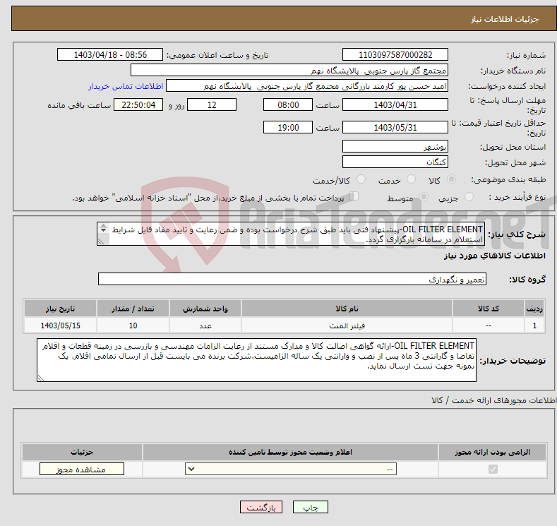 تصویر کوچک آگهی نیاز انتخاب تامین کننده-OIL FILTER ELEMENT-پیشنهاد فنی باید طبق شرح درخواست بوده و ضمن رعایت و تایید مفاد فایل شرایط استعلام در سامانه بارگزاری گردد. 1 ردیف برابر با 10 عدد
