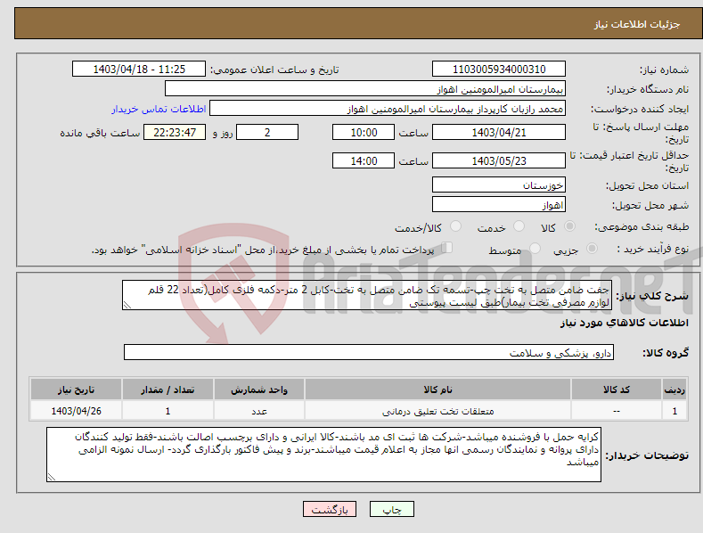 تصویر کوچک آگهی نیاز انتخاب تامین کننده-جفت ضامن متصل به تخت چپ-تسمه تک ضامن متصل به تخت-کابل 2 متر-دکمه فلزی کامل(تعداد 22 قلم لوازم مصرفی تخت بیمار)طبق لیست پیوستی