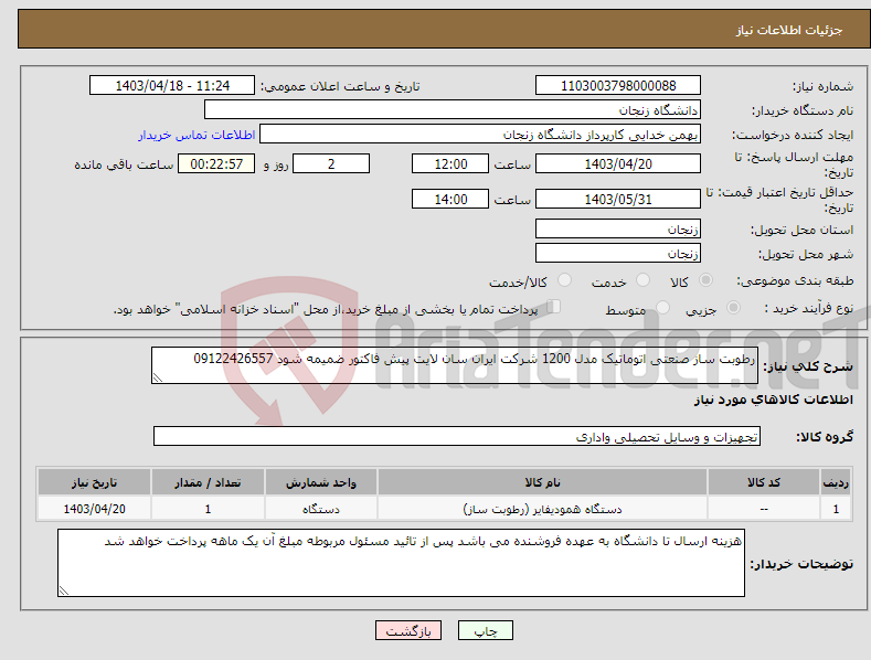 تصویر کوچک آگهی نیاز انتخاب تامین کننده-رطوبت ساز صنعتی اتوماتیک مدل 1200 شرکت ایران سان لایت پیش فاکتور ضمیمه شود 09122426557