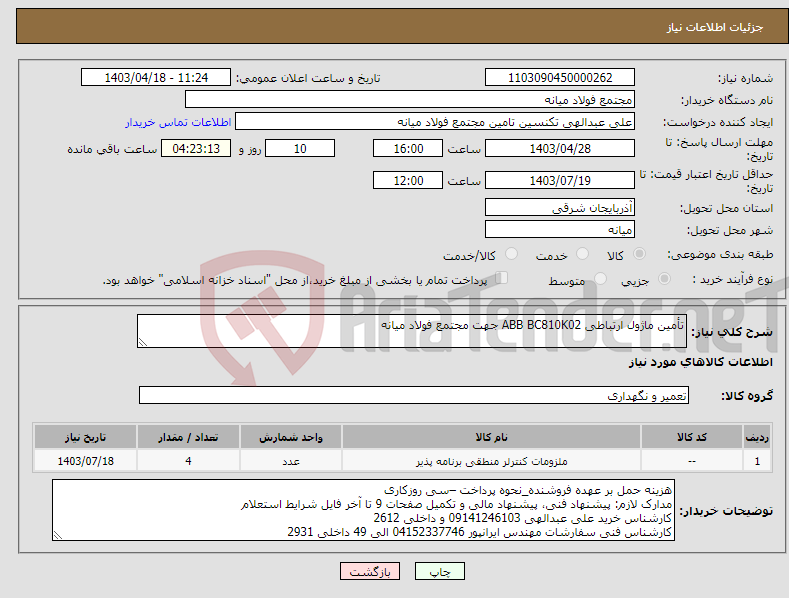 تصویر کوچک آگهی نیاز انتخاب تامین کننده-تأمین ماژول ارتباطی ABB BC810K02 جهت مجتمع فولاد میانه