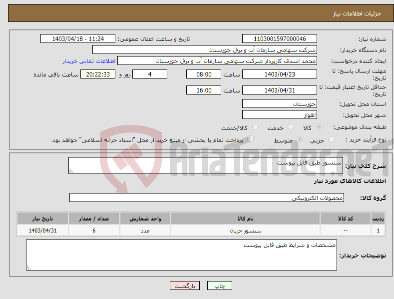 تصویر کوچک آگهی نیاز انتخاب تامین کننده-سنسور طبق فایل پیوست