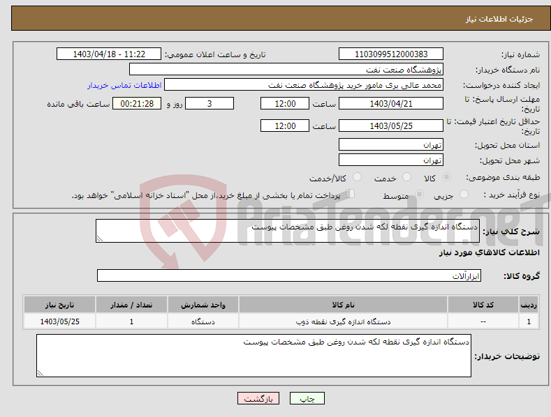 تصویر کوچک آگهی نیاز انتخاب تامین کننده-دستگاه اندازه گیری نقطه لکه شدن روغن طبق مشخصات پیوست