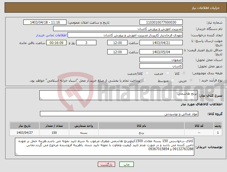 تصویر کوچک آگهی نیاز انتخاب تامین کننده-برنج هاشمی