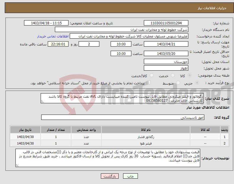 تصویر کوچک آگهی نیاز انتخاب تامین کننده-رگولاتور و فیلتر میکرونی مطابق فایل پیوست تامین کننده میبایست دارای AVL نفت مرتبط با گروه کالا باشد کارشناس آقای جابری : 09358580127