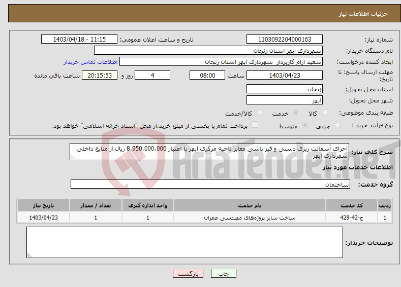 تصویر کوچک آگهی نیاز انتخاب تامین کننده-اجرای آسفالت ریزی دستی و قیر پاشی معابر ناحیه مرکزی ابهر با اعتبار 8،950،000،000 ریال از منابع داخلی شهرداری ابهر