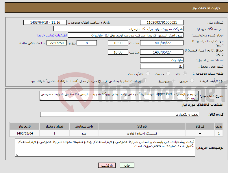تصویر کوچک آگهی نیاز انتخاب تامین کننده-ترمیم و بازسازی Upper Part توسط رینگ چدنی واحد بخار نیروگاه شهید سلیمی نکا مطابق شرایط خصوصی پیوست 
