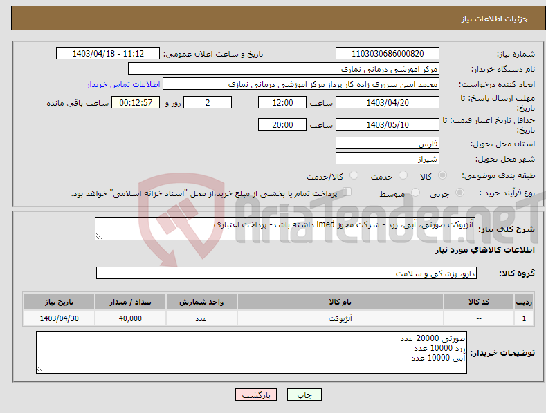 تصویر کوچک آگهی نیاز انتخاب تامین کننده-آنژیوکت صورتی، آبی، زرد - شرکت مجوز imed داشته باشد- پرداخت اعتباری
