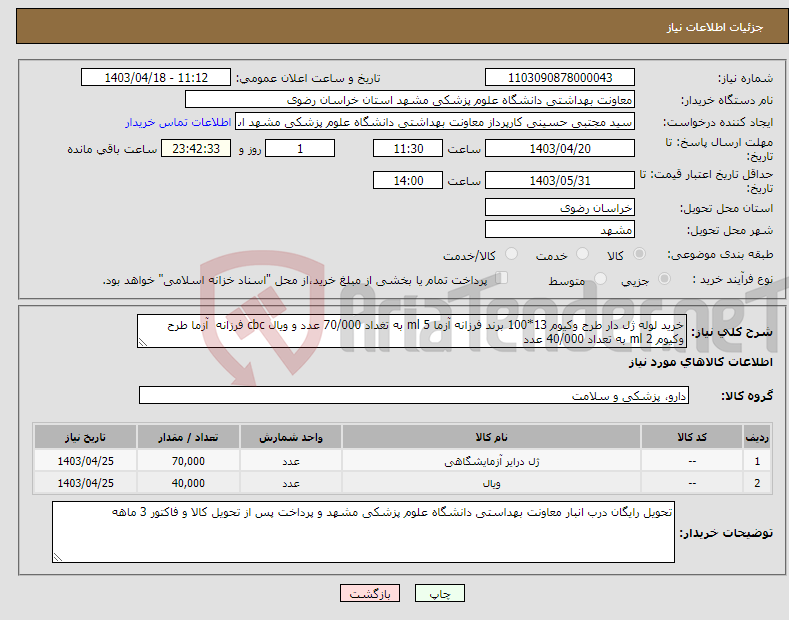 تصویر کوچک آگهی نیاز انتخاب تامین کننده-خرید لوله ژل دار طرح وکیوم 13*100 برند فرزانه آزما 5 ml به تغداد 70/000 عدد و ویال cbc فرزانه آزما طرح وکیوم 2 ml به تعداد 40/000 عدد