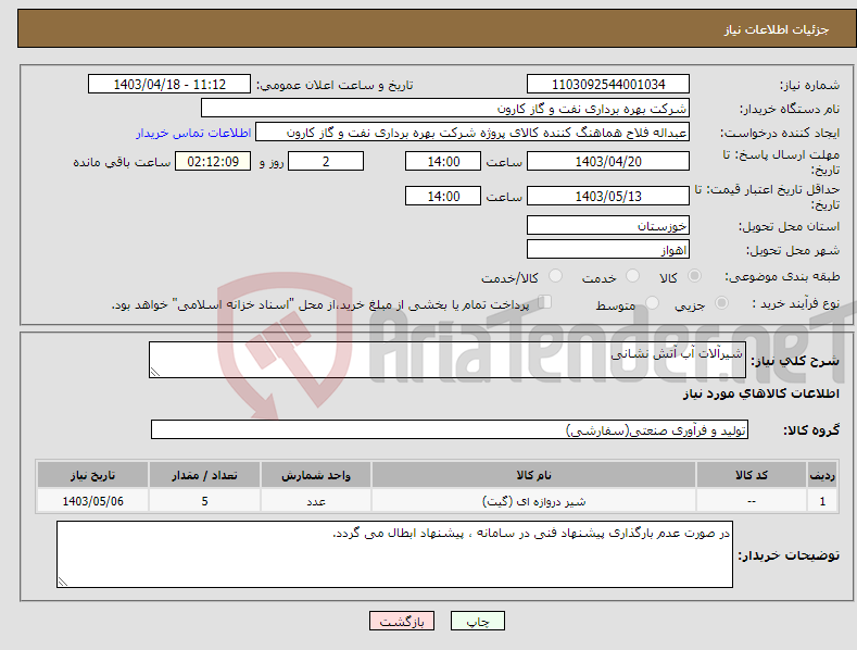 تصویر کوچک آگهی نیاز انتخاب تامین کننده-شیرآلات آب آتش نشانی