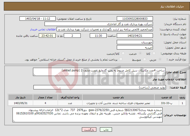 تصویر کوچک آگهی نیاز انتخاب تامین کننده-ساخت 4عدد مکانیکال سیل کامل مربوط به پمپ گازمایع تقویت مارون 2 (united pump) 