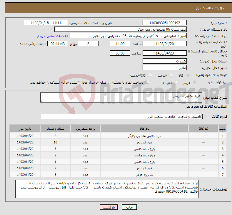 تصویر کوچک آگهی نیاز انتخاب تامین کننده-خرید تجهیزات پرینتر