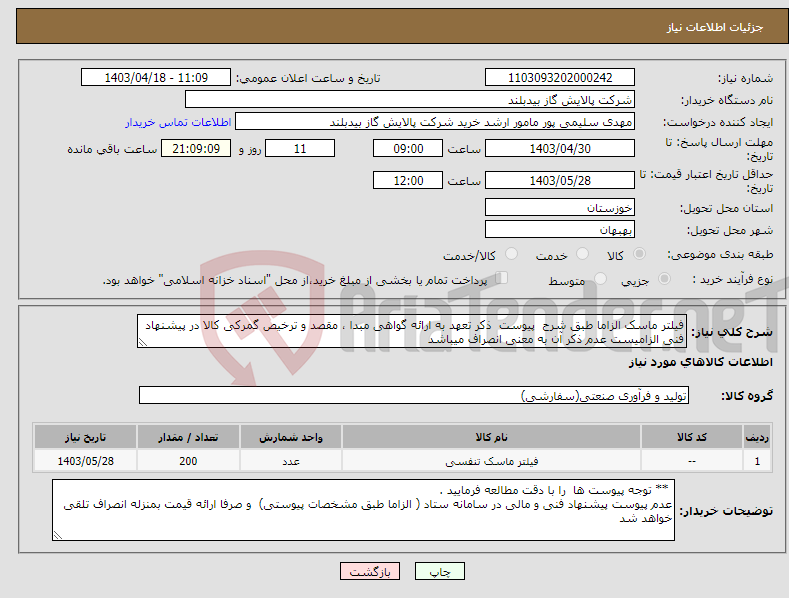تصویر کوچک آگهی نیاز انتخاب تامین کننده-فیلتر ماسک الزاما طبق شرح پیوست ذکر تعهد به ارائه گواهی مبدا ، مقصد و ترخیص گمرکی کالا در پیشنهاد فنی الزامیست عدم ذکر آن به معنی انصراف میباشد