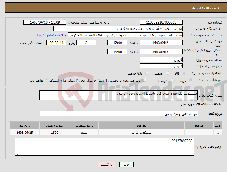 تصویر کوچک آگهی نیاز انتخاب تامین کننده-بیسکویت تک نفره بدون کرم باشرط ارسال نمونه الزامی 