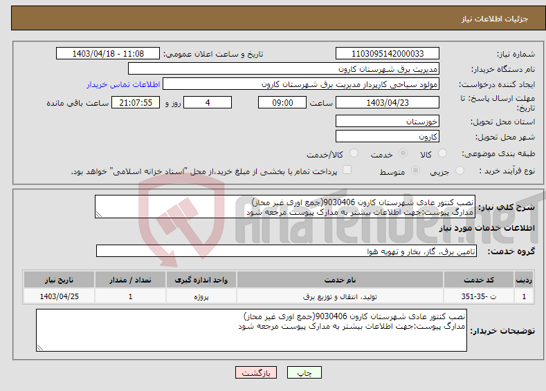 تصویر کوچک آگهی نیاز انتخاب تامین کننده-نصب کنتور عادی شهرستان کارون 9030406(جمع اوری غیر محاز) مدارگ پیوست:جهت اطلاعات بیشتر به مدارک پیوست مرجعه شود