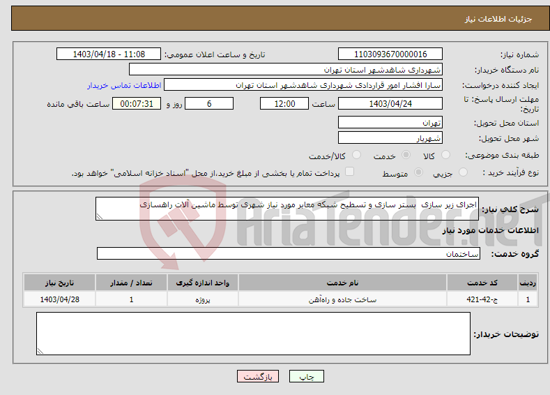 تصویر کوچک آگهی نیاز انتخاب تامین کننده-اجرای زیر سازی بستر سازی و تسطیح شبکه معابر مورد نیاز شهری توسط ماشین آلات راهسازی 