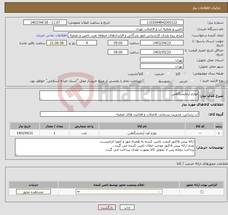 تصویر کوچک آگهی نیاز انتخاب تامین کننده-لوازم آزمایشگاهی