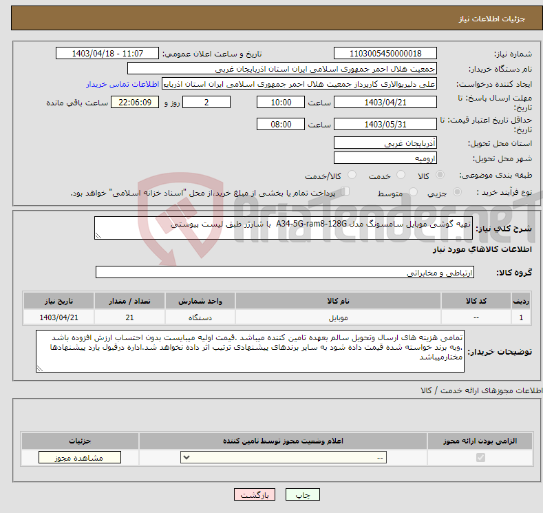 تصویر کوچک آگهی نیاز انتخاب تامین کننده-تهیه گوشی موبایل سامسونگ مدل A34-5G-ram8-128G با شارژر طبق لیست پیوستی