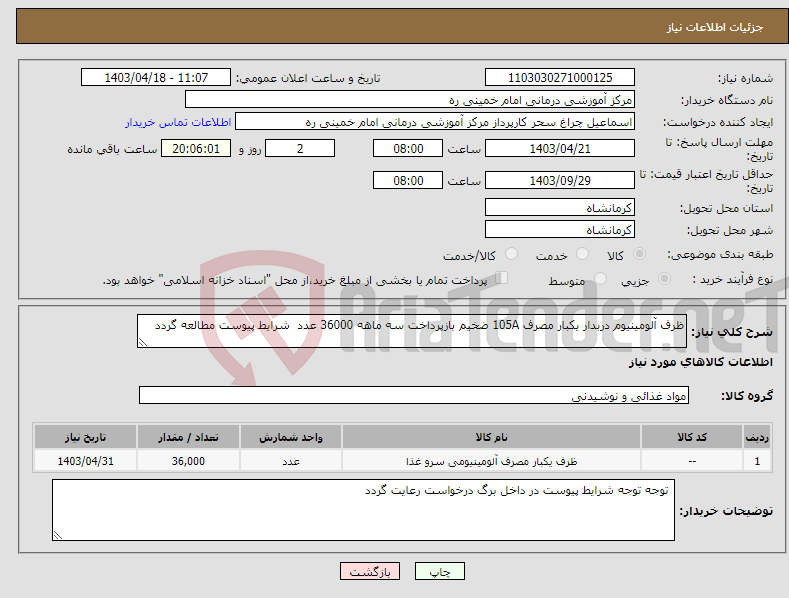 تصویر کوچک آگهی نیاز انتخاب تامین کننده-ظرف آلومینیوم دربدار یکبار مصرف 105A ضخیم بازپرداخت سه ماهه 36000 عدد شرایط پیوست مطالعه گردد
