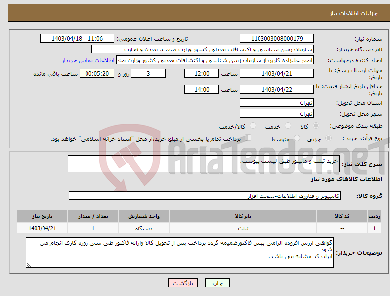 تصویر کوچک آگهی نیاز انتخاب تامین کننده-خرید تبلت و مانیتور طبق لیست پیوست.