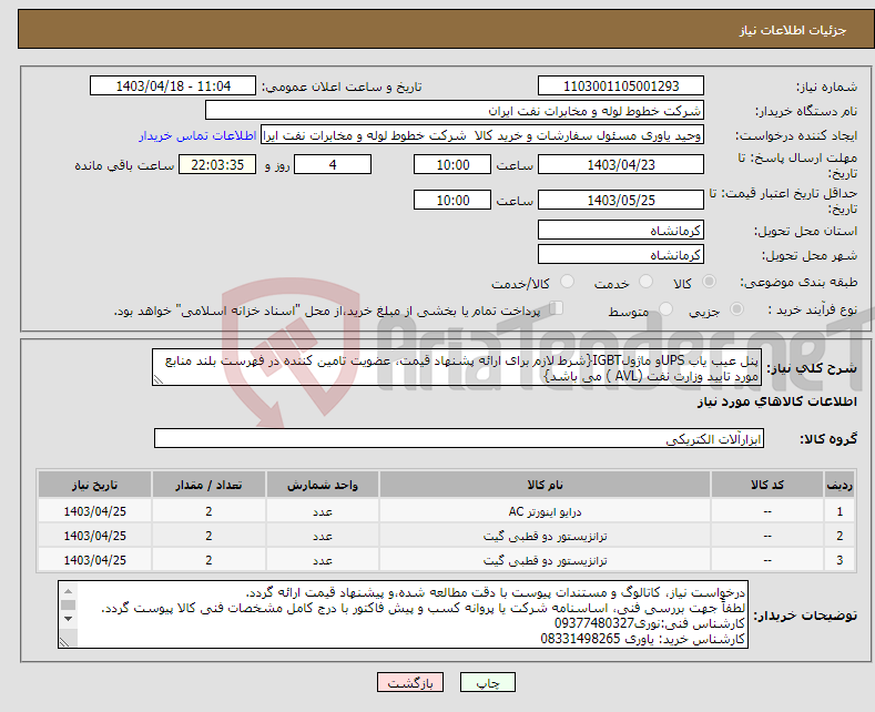 تصویر کوچک آگهی نیاز انتخاب تامین کننده-پنل عیب یاب UPSو ماژولIGBT{شرط لازم برای ارائه پشنهاد قیمت، عضویت تامین کننده در فهرست بلند منابع مورد تایید وزارت نفت (AVL ) می باشد}