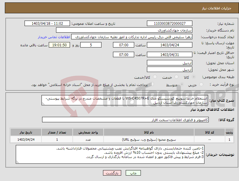 تصویر کوچک آگهی نیاز انتخاب تامین کننده-استعلام خرید سوییچ کورسیسکو مدل WS-C4507R+E با قطعات و مشخصات مندرج در برگه شرایط پیوستی-سازمان جهادکشاورزی استان اردبیل
