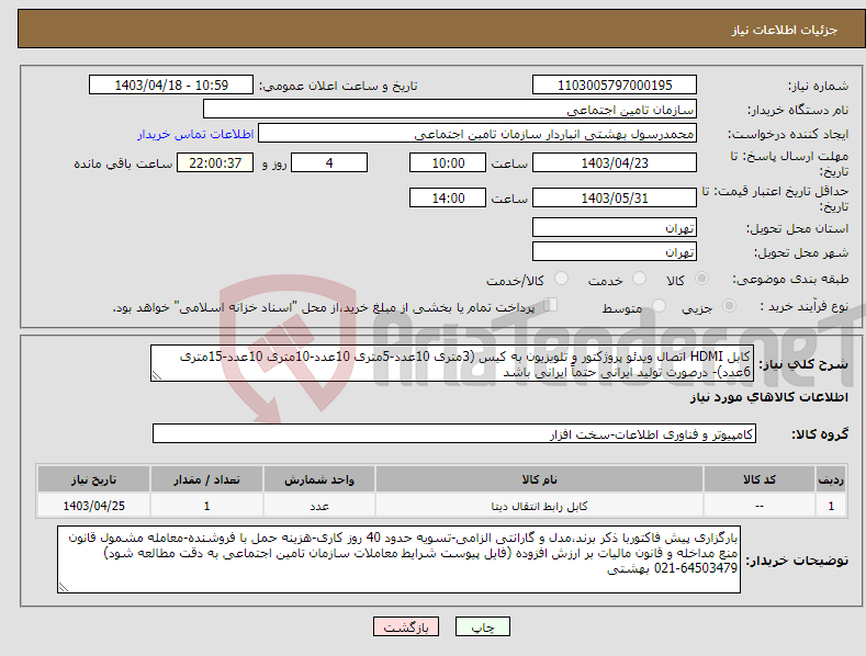 تصویر کوچک آگهی نیاز انتخاب تامین کننده-کابل HDMI اتصال ویدئو پروژکتور و تلویزیون به کیس (3متری 10عدد-5متری 10عدد-10متری 10عدد-15متری 6عدد)- درصورت تولید ایرانی حتماً ایرانی باشد 
