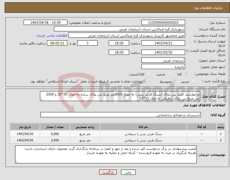 تصویر کوچک آگهی نیاز انتخاب تامین کننده-درخواست خرید بتن پلاک (سنگ فرش بتنی) به متراژ 6000متر مربع بتن پلاک ساده به ابعاد 30*30 و 2000 متر مربع بتن پلاک ترافیکی به ابعاد 15*15 