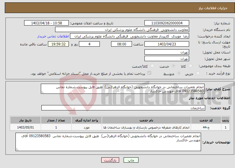 تصویر کوچک آگهی نیاز انتخاب تامین کننده-انجام تعمیرات ساختمانی در خوابگاه دانشجویی (خوابگاه الزهرا(س) طبق فایل پیوست.شماره تماس 09123580583 آقای مهندس خاکسار