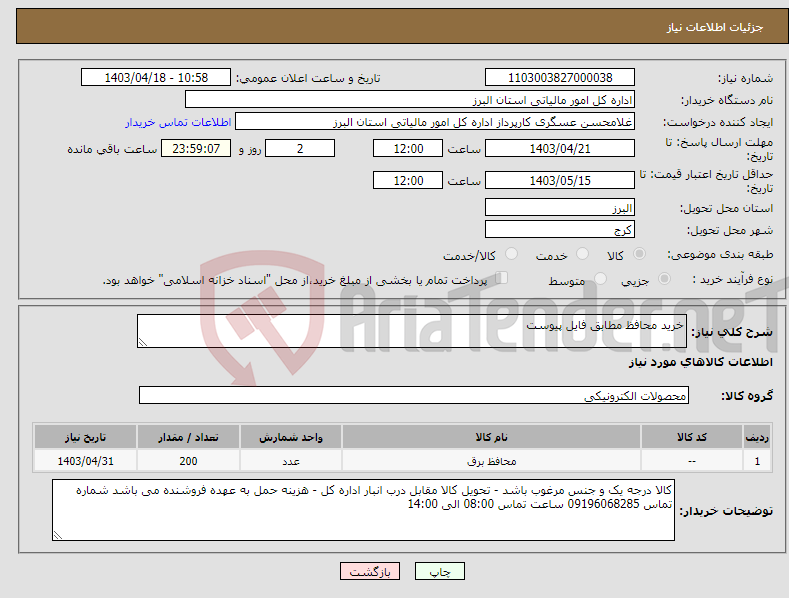 تصویر کوچک آگهی نیاز انتخاب تامین کننده-خرید محافظ مطابق فایل پیوست