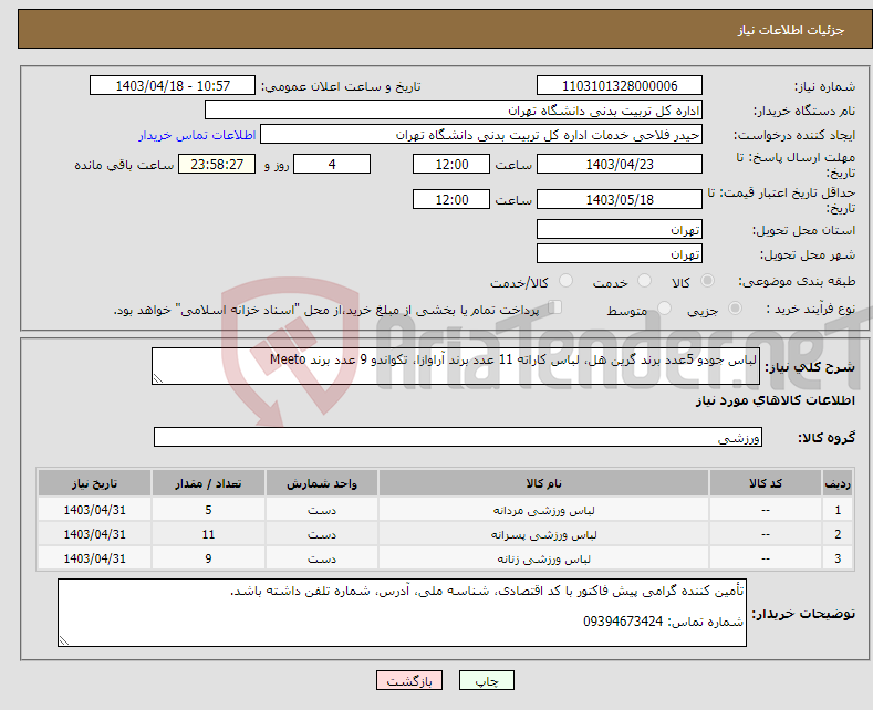 تصویر کوچک آگهی نیاز انتخاب تامین کننده-لباس جودو 5عدد برند گرین هل، لباس کاراته 11 عدد برند آراوازا، تکواندو 9 عدد برند Meeto