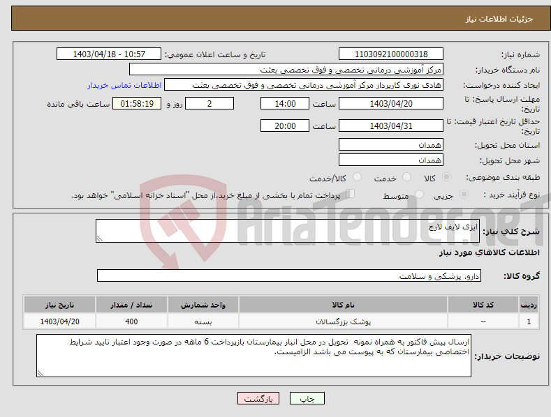 تصویر کوچک آگهی نیاز انتخاب تامین کننده-ایزی لایف لارج