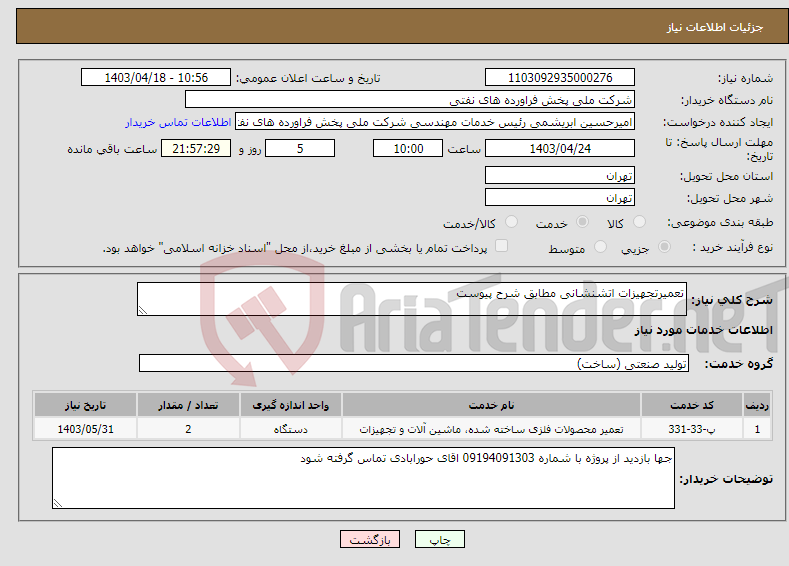 تصویر کوچک آگهی نیاز انتخاب تامین کننده-تعمیرتجهیزات اتشنشانی مطابق شرح پیوست