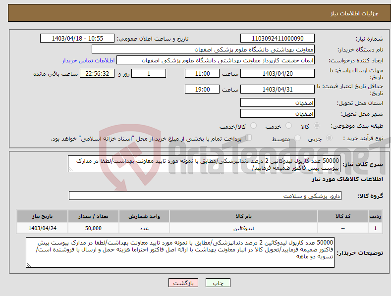 تصویر کوچک آگهی نیاز انتخاب تامین کننده-50000 عدد کارپول لیدوکائین 2 درصد دندانپزشکی/مطابق با نمونه مورد تایید معاونت بهداشت/لطفا در مدارک پیوست پیش فاکتور ضمیمه فرمایید/