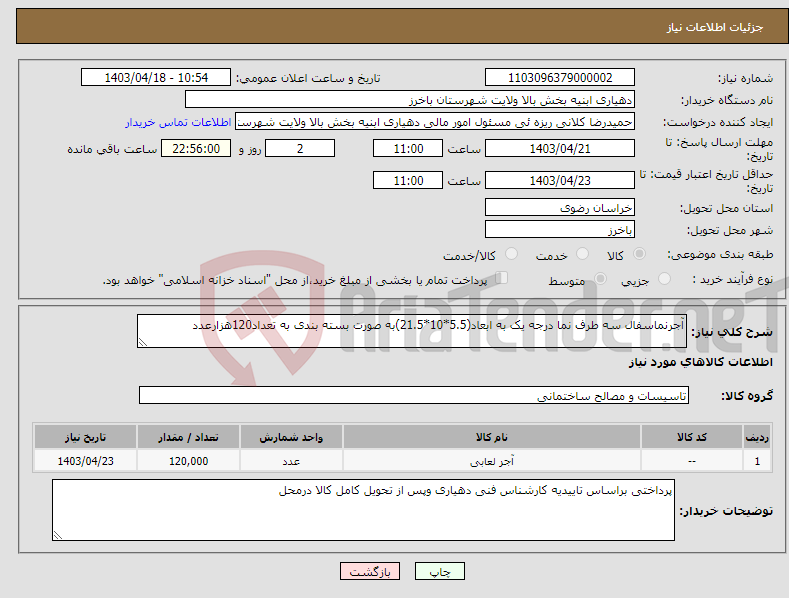 تصویر کوچک آگهی نیاز انتخاب تامین کننده-آجرنماسفال سه طرف نما درجه یک به ابعاد(5.5*10*21.5)به صورت بسته بندی به تعداد120هزارعدد