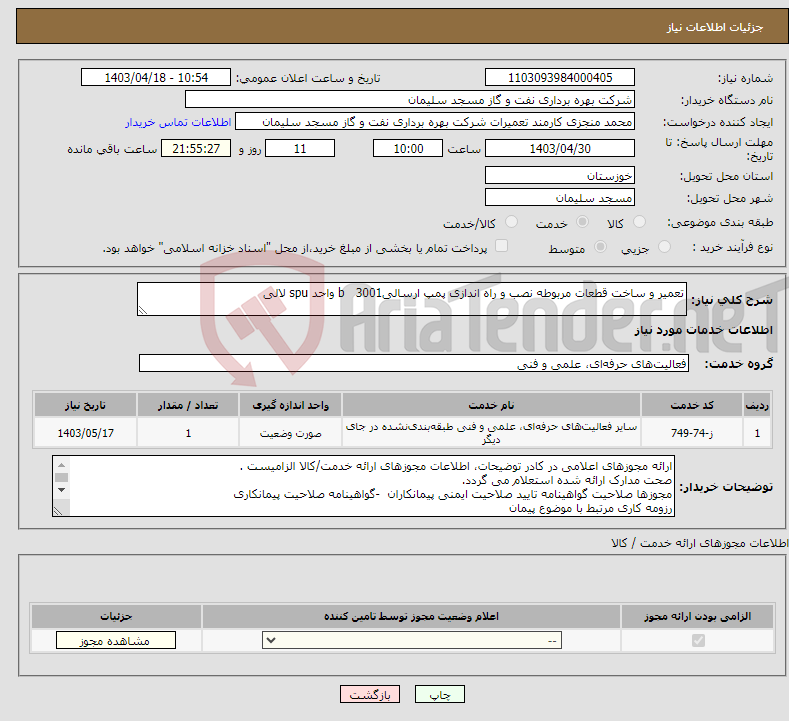 تصویر کوچک آگهی نیاز انتخاب تامین کننده-تعمیر و ساخت قطعات مربوطه نصب و راه اندازی پمپ ارسالیb 3001 واحد spu لالی
