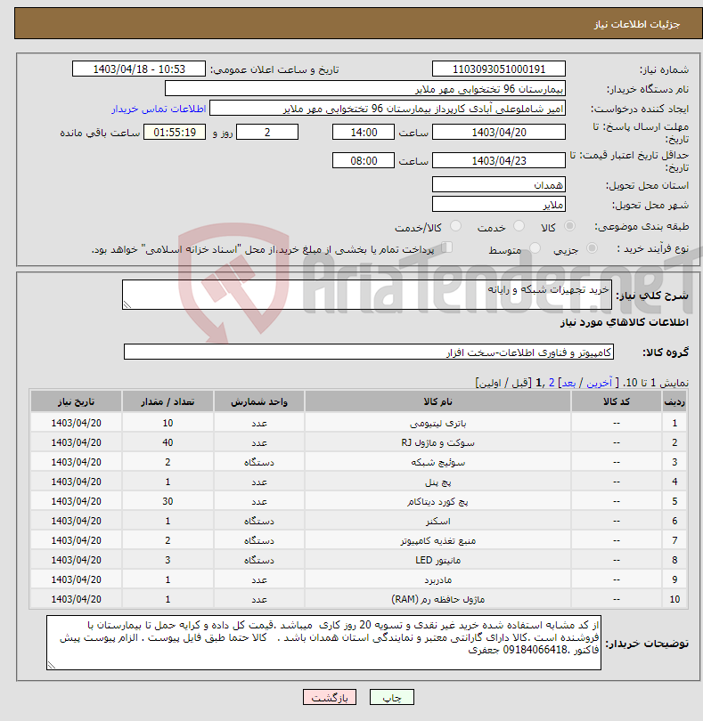تصویر کوچک آگهی نیاز انتخاب تامین کننده-خرید تجهیزات شبکه و رایانه