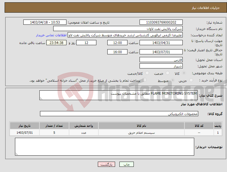 تصویر کوچک آگهی نیاز انتخاب تامین کننده-FLAME MONITORING SYSTEM مطابق با مشخصات پیوست