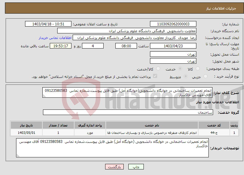 تصویر کوچک آگهی نیاز انتخاب تامین کننده-انجام تعمیرات ساختمانی در خوابگاه دانشجویی(خوابگاه آمل) طبق فایل پیوست.شماره تماس 09123580583 آقای مهندس خاکسار