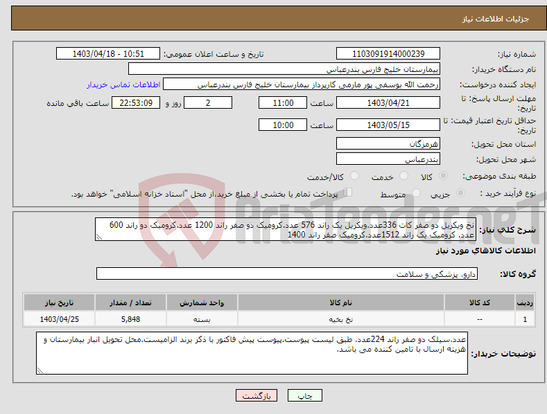 تصویر کوچک آگهی نیاز انتخاب تامین کننده-نخ ویکریل دو صفر کات 336عدد.ویکریل یک راند 576 عدد.کرومیک دو صفر راند 1200 عدد.کرومیک دو راند 600 عدد. کرومیک یک راند 1512عدد.کرومیک صفر راند 1400
